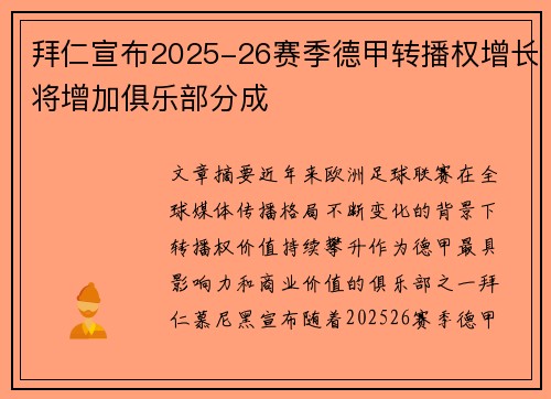 拜仁宣布2025-26赛季德甲转播权增长将增加俱乐部分成
