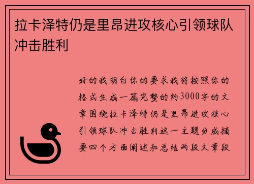 拉卡泽特仍是里昂进攻核心引领球队冲击胜利