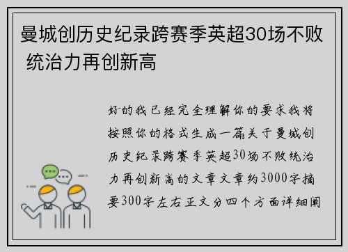 曼城创历史纪录跨赛季英超30场不败 统治力再创新高