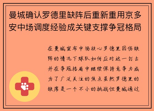 曼城确认罗德里缺阵后重新重用京多安中场调度经验成关键支撑争冠格局 曼城确认罗德里缺阵后重新重用京多安中场调度经验成关键支撑争冠格局