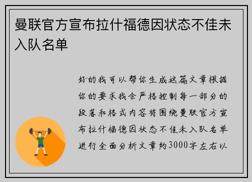 曼联官方宣布拉什福德因状态不佳未入队名单