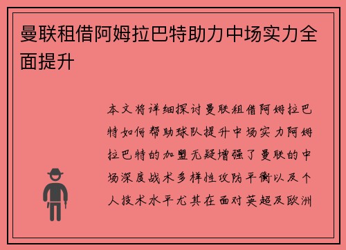 曼联租借阿姆拉巴特助力中场实力全面提升