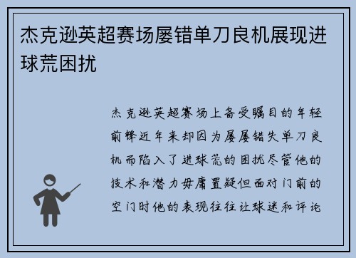 杰克逊英超赛场屡错单刀良机展现进球荒困扰