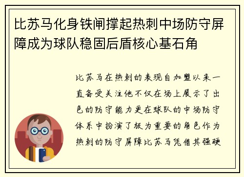 比苏马化身铁闸撑起热刺中场防守屏障成为球队稳固后盾核心基石角 比苏马化身铁闸撑起热刺中场防守屏障成为球队稳固后盾核心基石角