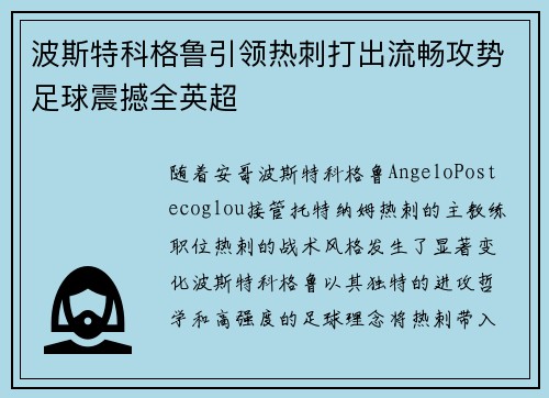 波斯特科格鲁引领热刺打出流畅攻势足球震撼全英超 波斯特科格鲁引领热刺打出流畅攻势足球震撼全英超