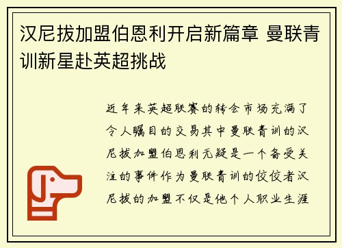 汉尼拔加盟伯恩利开启新篇章 曼联青训新星赴英超挑战 汉尼拔加盟伯恩利开启新篇章 曼联青训新星赴英超挑战