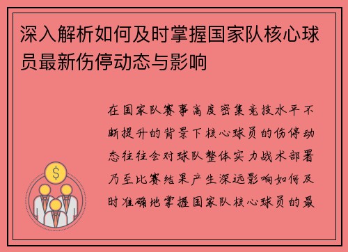 深入解析如何及时掌握国家队核心球员最新伤停动态与影响 深入解析如何及时掌握国家队核心球员最新伤停动态与影响