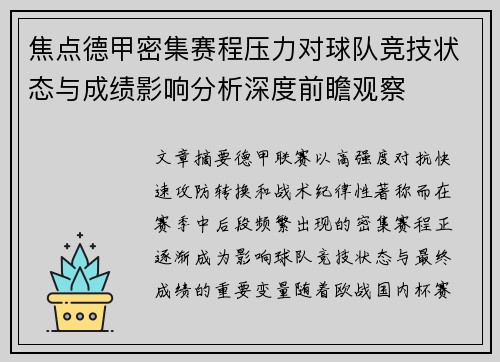 焦点德甲密集赛程压力对球队竞技状态与成绩影响分析深度前瞻观察 焦点德甲密集赛程压力对球队竞技状态与成绩影响分析深度前瞻观察