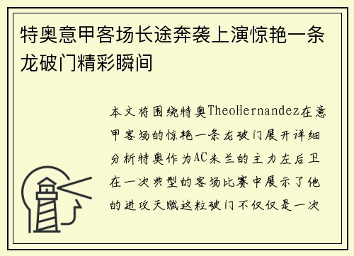 特奥意甲客场长途奔袭上演惊艳一条龙破门精彩瞬间 特奥意甲客场长途奔袭上演惊艳一条龙破门精彩瞬间