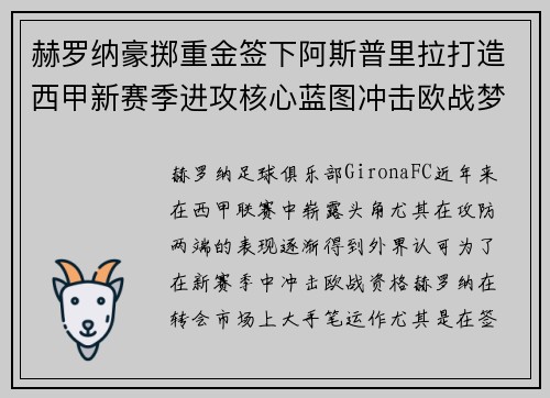 赫罗纳豪掷重金签下阿斯普里拉打造西甲新赛季进攻核心蓝图冲击欧战梦想 赫罗纳豪掷重金签下阿斯普里拉打造西甲新赛季进攻核心蓝图冲击欧战梦想