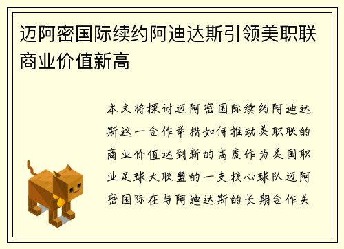 迈阿密国际续约阿迪达斯引领美职联商业价值新高