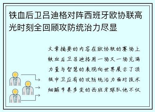 铁血后卫吕迪格对阵西班牙欧协联高光时刻全回顾攻防统治力尽显