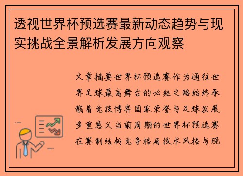 透视世界杯预选赛最新动态趋势与现实挑战全景解析发展方向观察