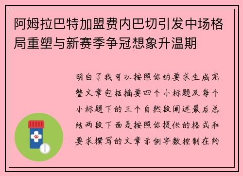 阿姆拉巴特加盟费内巴切引发中场格局重塑与新赛季争冠想象升温期