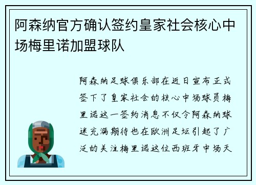阿森纳官方确认签约皇家社会核心中场梅里诺加盟球队