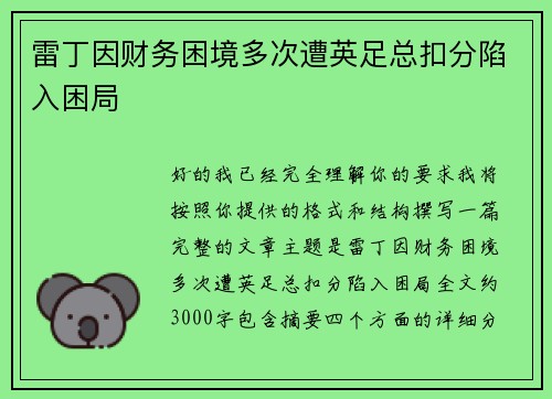 雷丁因财务困境多次遭英足总扣分陷入困局