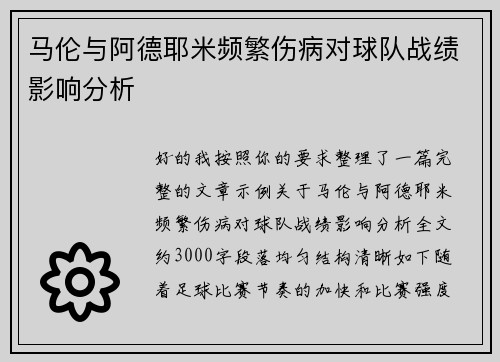马伦与阿德耶米频繁伤病对球队战绩影响分析 马伦与阿德耶米频繁伤病对球队战绩影响分析