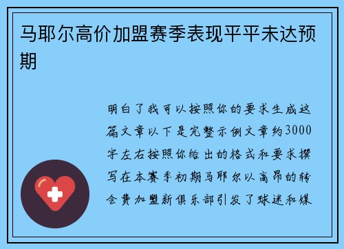 马耶尔高价加盟赛季表现平平未达预期 马耶尔高价加盟赛季表现平平未达预期
