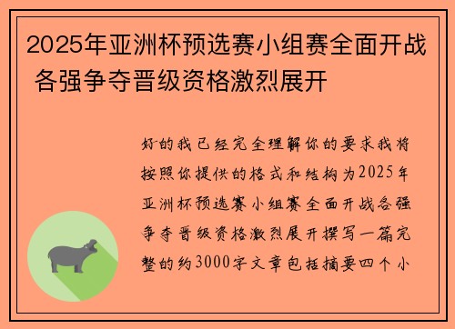2025年亚洲杯预选赛小组赛全面开战 各强争夺晋级资格激烈展开 2025年亚洲杯预选赛小组赛全面开战 各强争夺晋级资格激烈展开