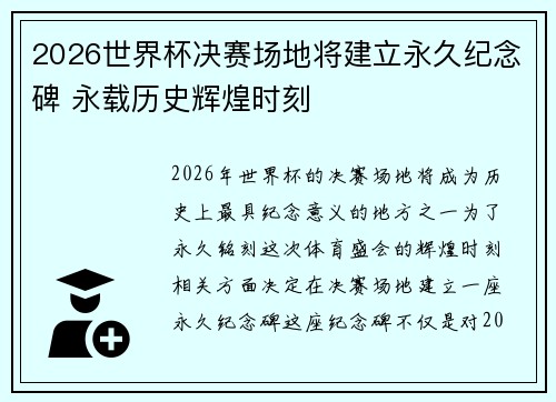 2026世界杯决赛场地将建立永久纪念碑 永载历史辉煌时刻