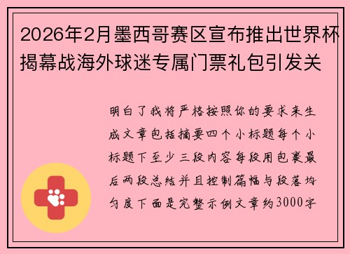 2026年2月墨西哥赛区宣布推出世界杯揭幕战海外球迷专属门票礼包引发关注