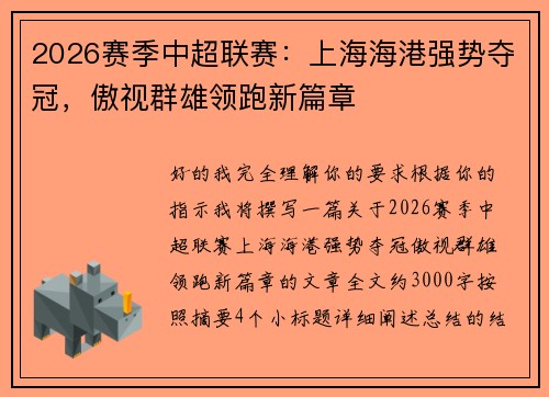 2026赛季中超联赛：上海海港强势夺冠，傲视群雄领跑新篇章