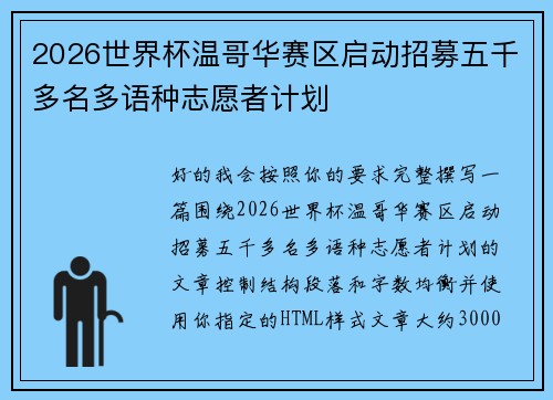2026世界杯温哥华赛区启动招募五千多名多语种志愿者计划
