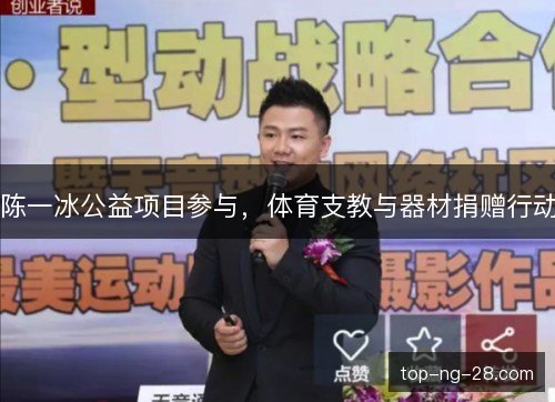 陈一冰公益项目参与,体育支教与器材捐赠行动 陈一冰公益项目参与,体育支教与器材捐赠行动