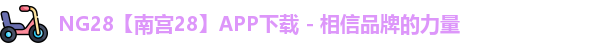 NG28官网